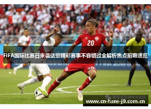 FIFA国际比赛日来袭这些精彩赛事不容错过全解析焦点前瞻速览