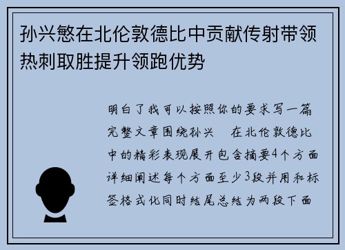 孙兴慜在北伦敦德比中贡献传射带领热刺取胜提升领跑优势