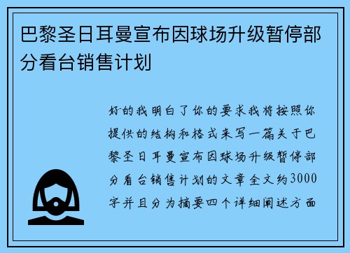 巴黎圣日耳曼宣布因球场升级暂停部分看台销售计划