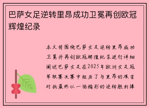 巴萨女足逆转里昂成功卫冕再创欧冠辉煌纪录