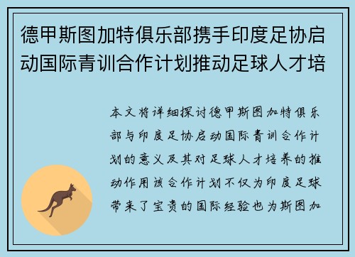 德甲斯图加特俱乐部携手印度足协启动国际青训合作计划推动足球人才培养