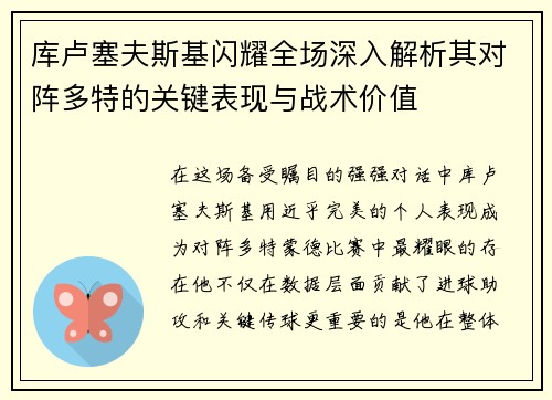库卢塞夫斯基闪耀全场深入解析其对阵多特的关键表现与战术价值