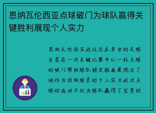 恩纳瓦伦西亚点球破门为球队赢得关键胜利展现个人实力