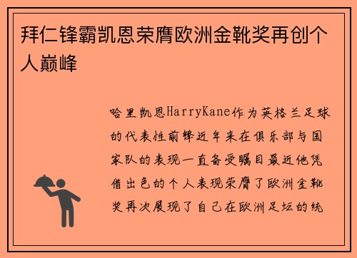拜仁锋霸凯恩荣膺欧洲金靴奖再创个人巅峰