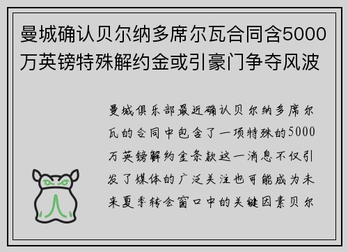 曼城确认贝尔纳多席尔瓦合同含5000万英镑特殊解约金或引豪门争夺风波