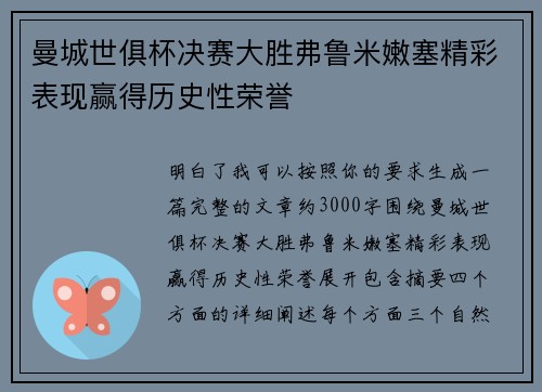 曼城世俱杯决赛大胜弗鲁米嫩塞精彩表现赢得历史性荣誉