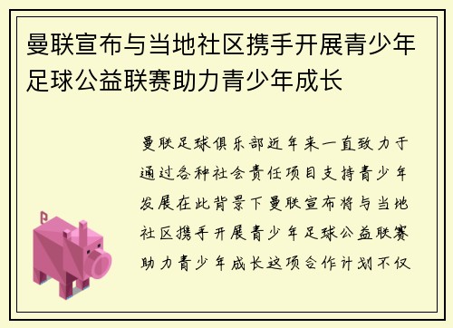 曼联宣布与当地社区携手开展青少年足球公益联赛助力青少年成长