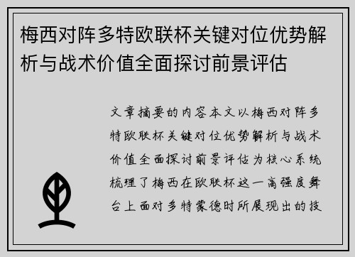 梅西对阵多特欧联杯关键对位优势解析与战术价值全面探讨前景评估