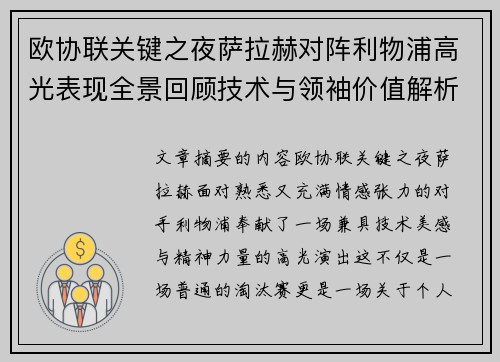 欧协联关键之夜萨拉赫对阵利物浦高光表现全景回顾技术与领袖价值解析