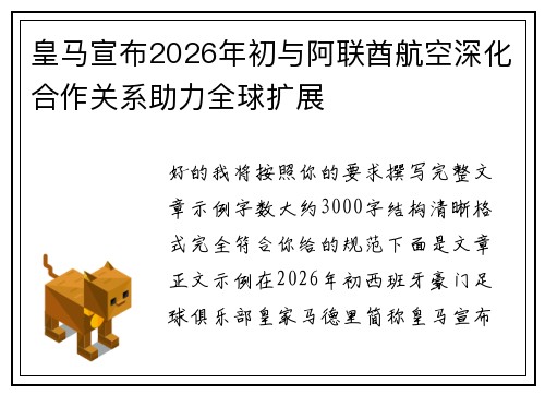 皇马宣布2026年初与阿联酋航空深化合作关系助力全球扩展