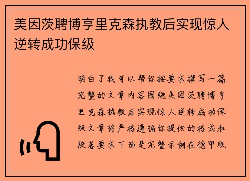 美因茨聘博亨里克森执教后实现惊人逆转成功保级