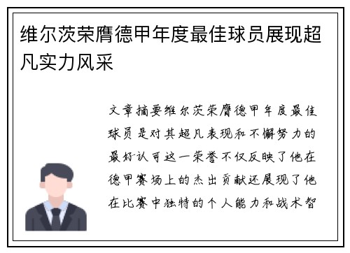 维尔茨荣膺德甲年度最佳球员展现超凡实力风采
