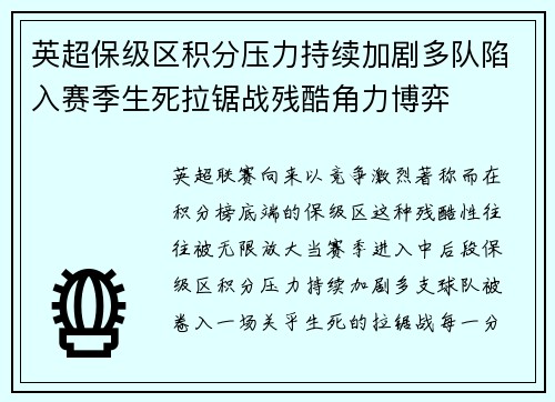 英超保级区积分压力持续加剧多队陷入赛季生死拉锯战残酷角力博弈