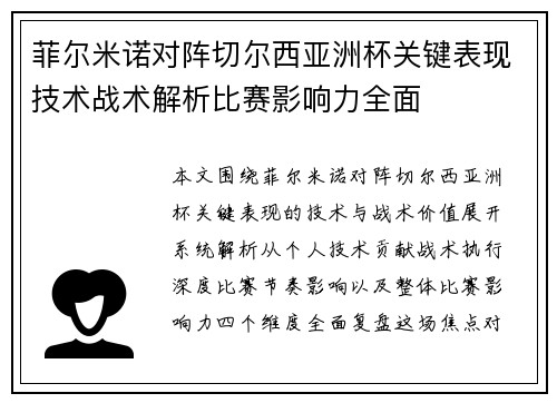 菲尔米诺对阵切尔西亚洲杯关键表现技术战术解析比赛影响力全面