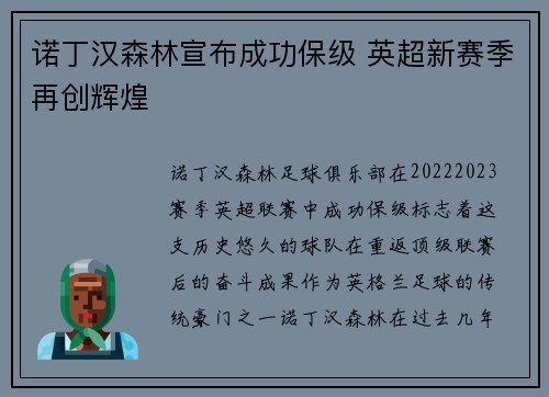诺丁汉森林宣布成功保级 英超新赛季再创辉煌
