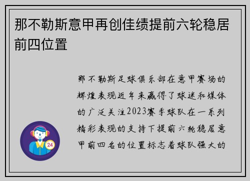 那不勒斯意甲再创佳绩提前六轮稳居前四位置