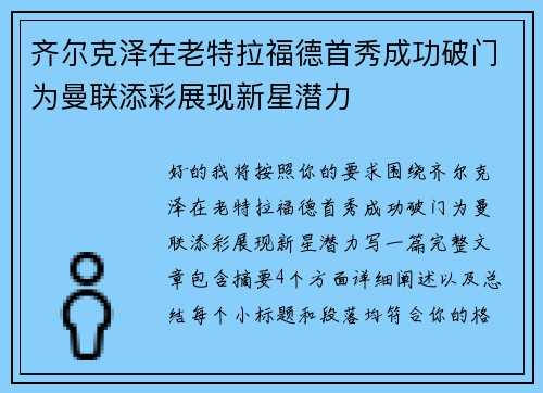 齐尔克泽在老特拉福德首秀成功破门为曼联添彩展现新星潜力