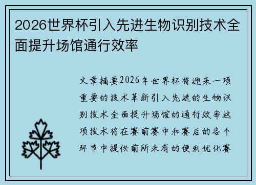 2026世界杯引入先进生物识别技术全面提升场馆通行效率