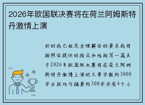 2026年欧国联决赛将在荷兰阿姆斯特丹激情上演