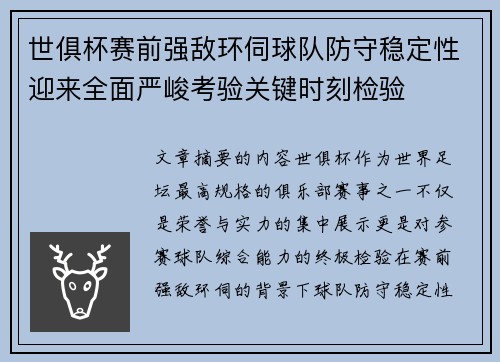 世俱杯赛前强敌环伺球队防守稳定性迎来全面严峻考验关键时刻检验