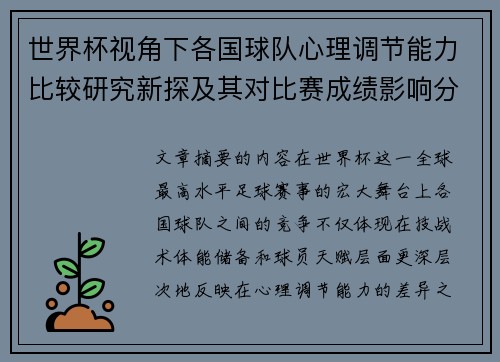 世界杯视角下各国球队心理调节能力比较研究新探及其对比赛成绩影响分析