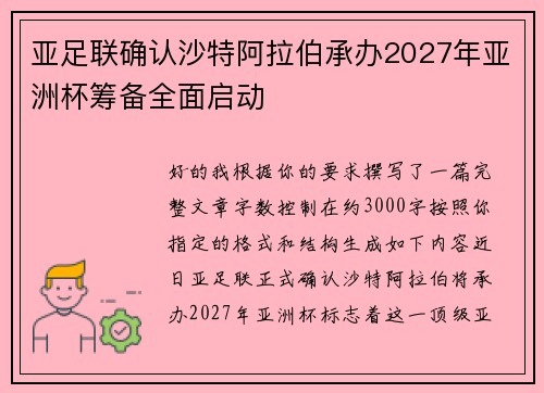 亚足联确认沙特阿拉伯承办2027年亚洲杯筹备全面启动