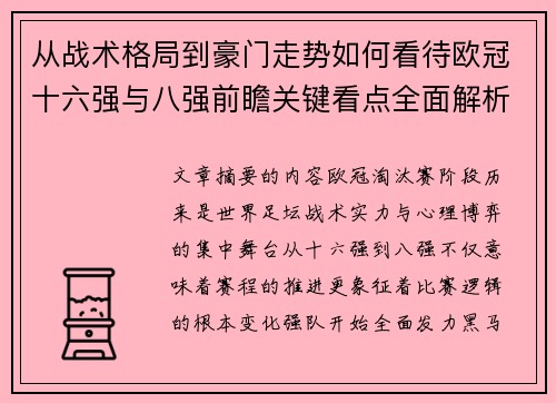 从战术格局到豪门走势如何看待欧冠十六强与八强前瞻关键看点全面解析