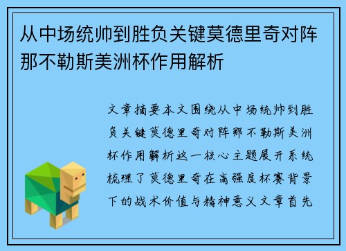 从中场统帅到胜负关键莫德里奇对阵那不勒斯美洲杯作用解析