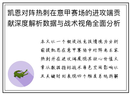 凯恩对阵热刺在意甲赛场的进攻端贡献深度解析数据与战术视角全面分析