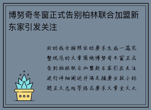博努奇冬窗正式告别柏林联合加盟新东家引发关注