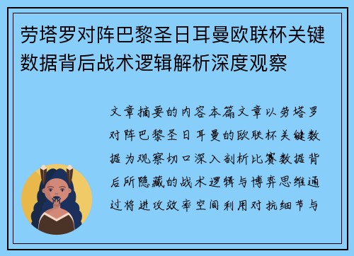 劳塔罗对阵巴黎圣日耳曼欧联杯关键数据背后战术逻辑解析深度观察