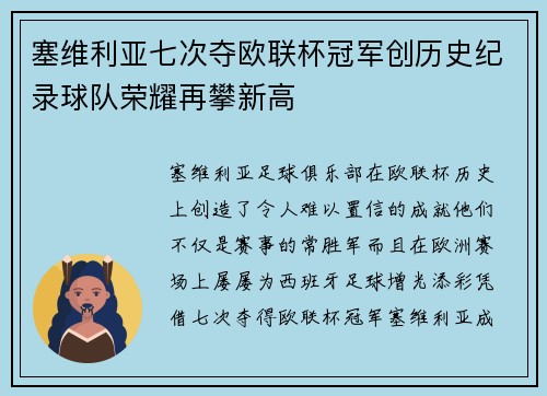 塞维利亚七次夺欧联杯冠军创历史纪录球队荣耀再攀新高