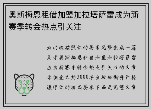 奥斯梅恩租借加盟加拉塔萨雷成为新赛季转会热点引关注