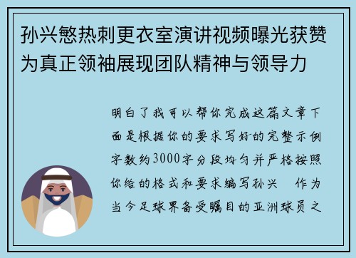 孙兴慜热刺更衣室演讲视频曝光获赞为真正领袖展现团队精神与领导力