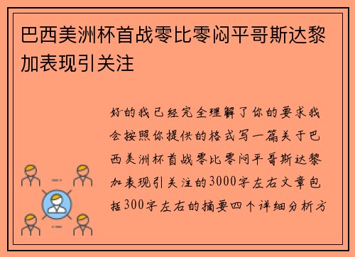 巴西美洲杯首战零比零闷平哥斯达黎加表现引关注