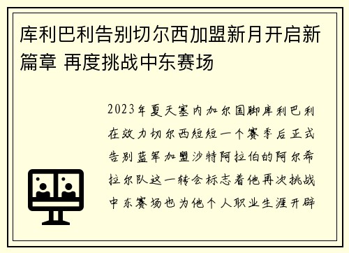 库利巴利告别切尔西加盟新月开启新篇章 再度挑战中东赛场