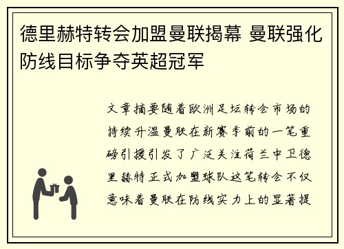 德里赫特转会加盟曼联揭幕 曼联强化防线目标争夺英超冠军
