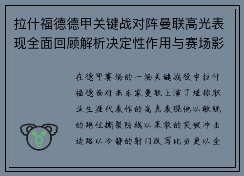 拉什福德德甲关键战对阵曼联高光表现全面回顾解析决定性作用与赛场影响
