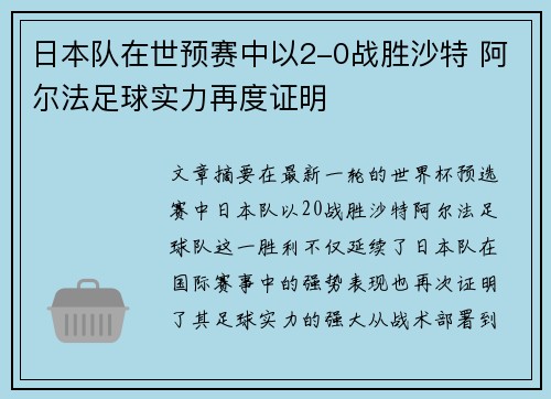 日本队在世预赛中以2-0战胜沙特 阿尔法足球实力再度证明