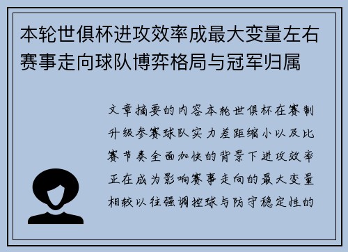 本轮世俱杯进攻效率成最大变量左右赛事走向球队博弈格局与冠军归属