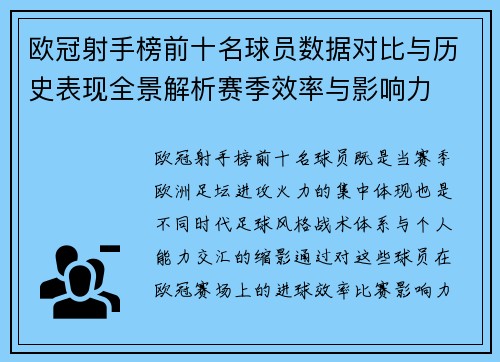 欧冠射手榜前十名球员数据对比与历史表现全景解析赛季效率与影响力