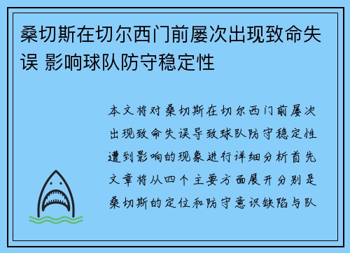 桑切斯在切尔西门前屡次出现致命失误 影响球队防守稳定性
