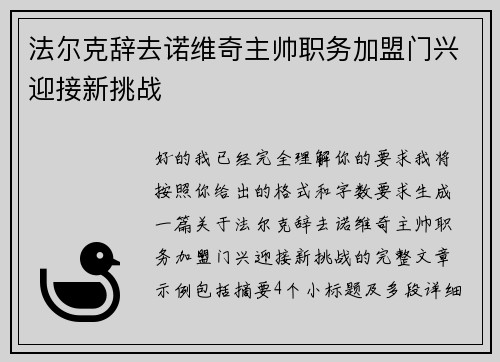 法尔克辞去诺维奇主帅职务加盟门兴迎接新挑战
