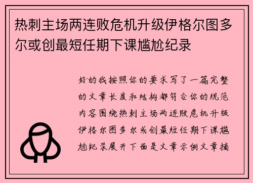 热刺主场两连败危机升级伊格尔图多尔或创最短任期下课尴尬纪录
