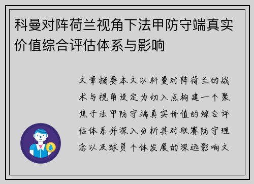 科曼对阵荷兰视角下法甲防守端真实价值综合评估体系与影响