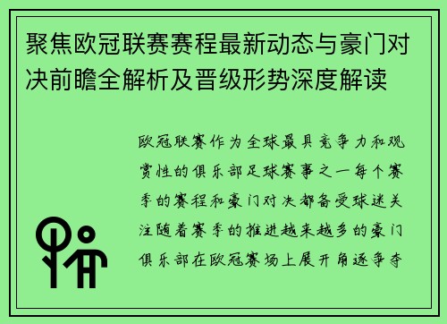 聚焦欧冠联赛赛程最新动态与豪门对决前瞻全解析及晋级形势深度解读