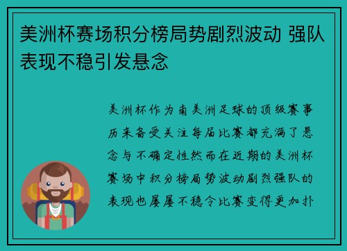 美洲杯赛场积分榜局势剧烈波动 强队表现不稳引发悬念