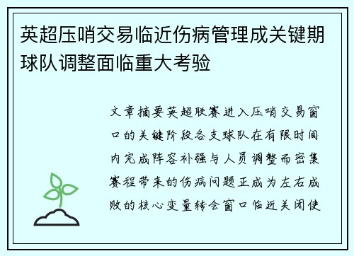 英超压哨交易临近伤病管理成关键期球队调整面临重大考验