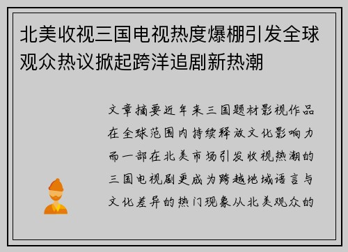 北美收视三国电视热度爆棚引发全球观众热议掀起跨洋追剧新热潮